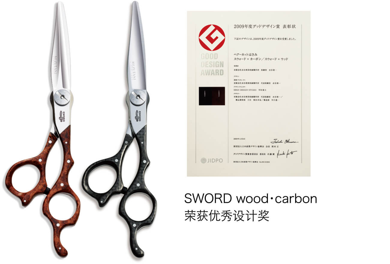 SWORD wood・carbon 荣获优秀设计奖