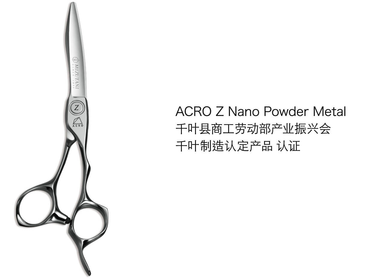 ACRO Z Nano Powder Metal / 千叶县商工劳动部产业振兴会 / 千叶制造认定产品 认证