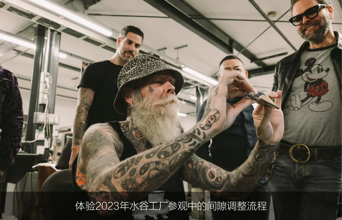 体验2023年水谷工厂参观中的间隙调整流程