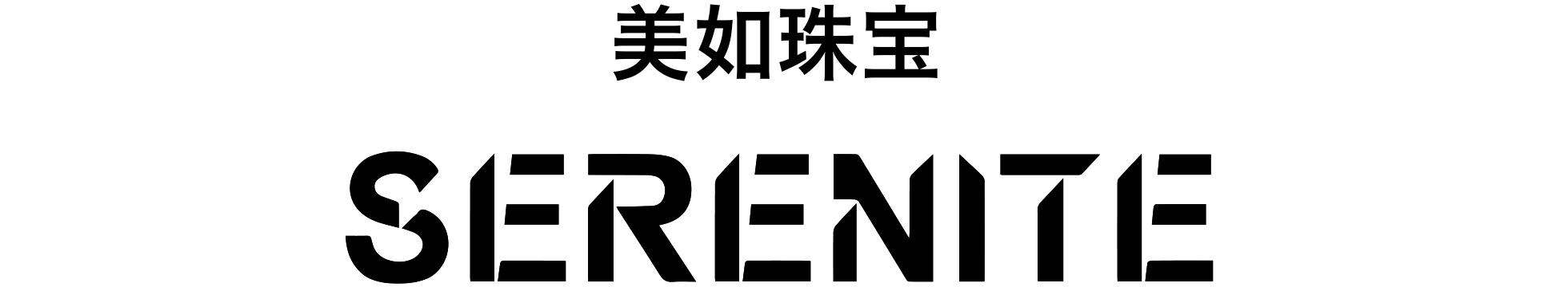 美如珠宝 SERENITE