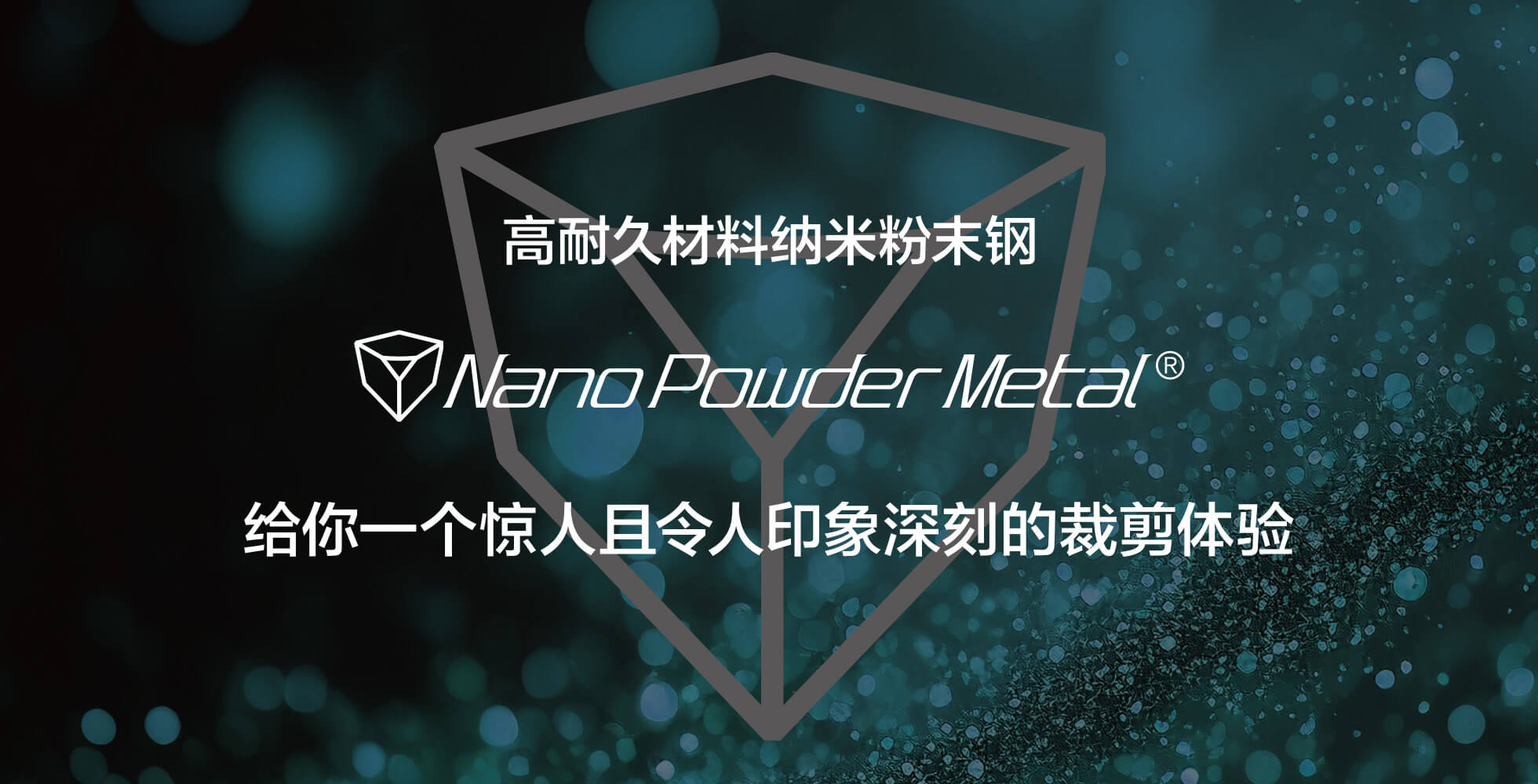 高耐久材料纳米粉末钢