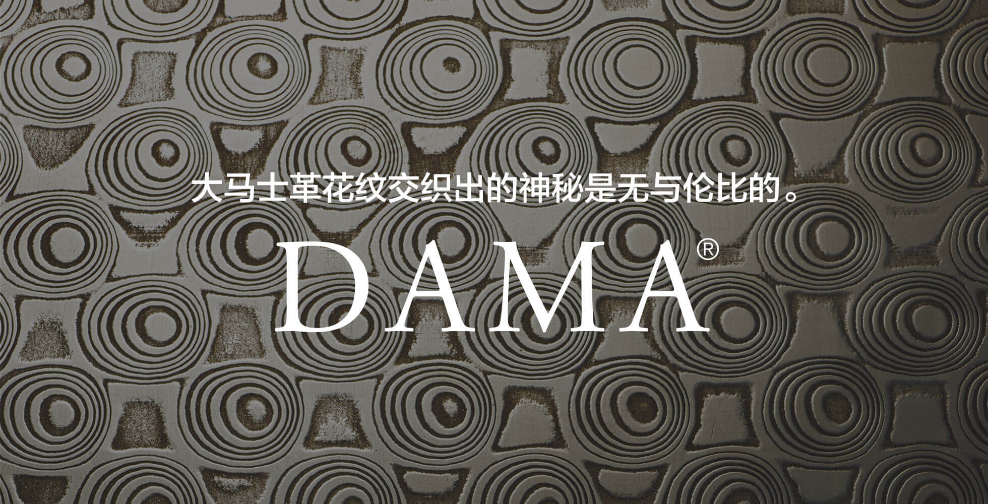 大马士革花纹交织出的神秘是无与伦比的。DAMA