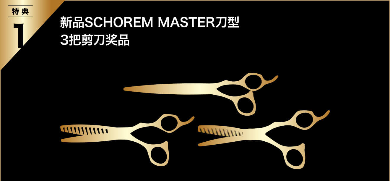 特典1：新品SCHOREM MASTER刀型 3把剪刀奖品