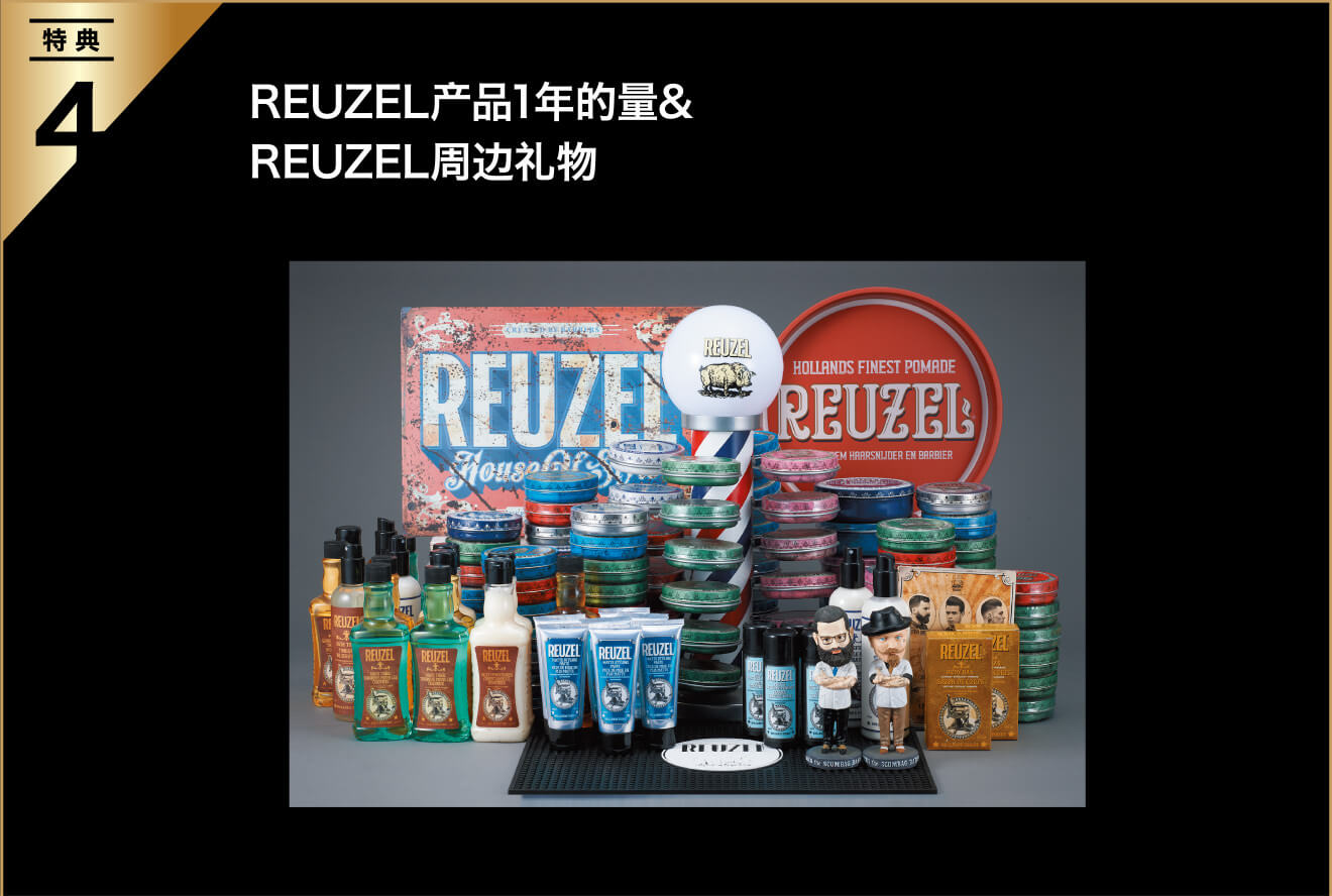 特典4：REUZEL产品1年的量&REUZEL周边礼物