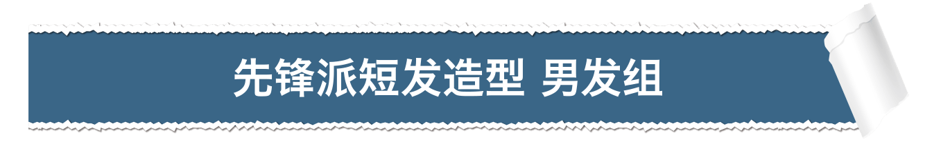 先锋派短发造型 男发组