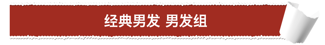 经典男发 男发组