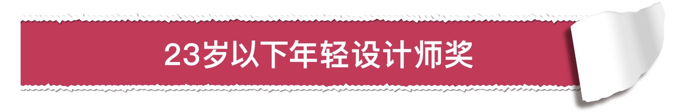 23岁以下年轻设计师奖