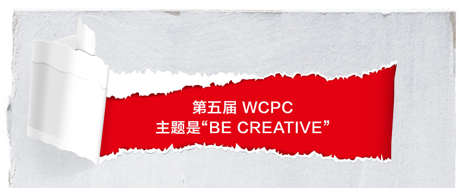 第五届 WCPC 主题是“BE CREATIVE”