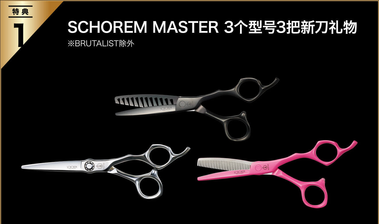 特典1：SCHOREM MASTER 3个型号3把新刀礼物