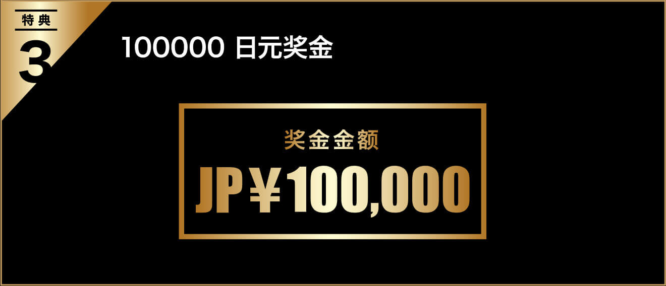 特典3：100000 日元奖金