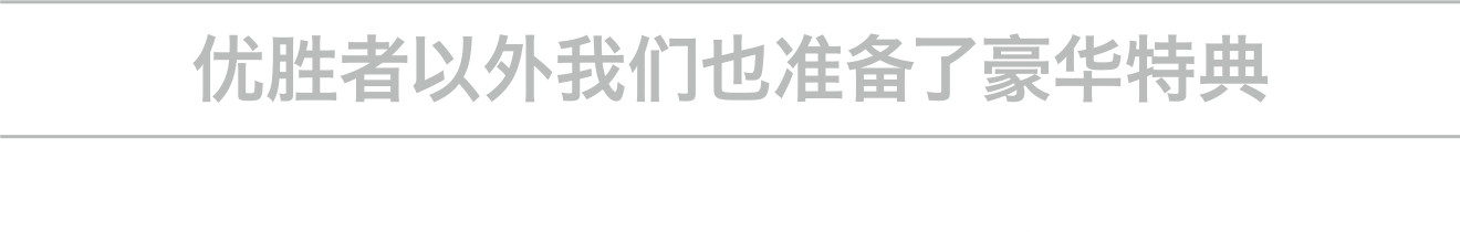 优胜者以外我们也准备了豪华特典