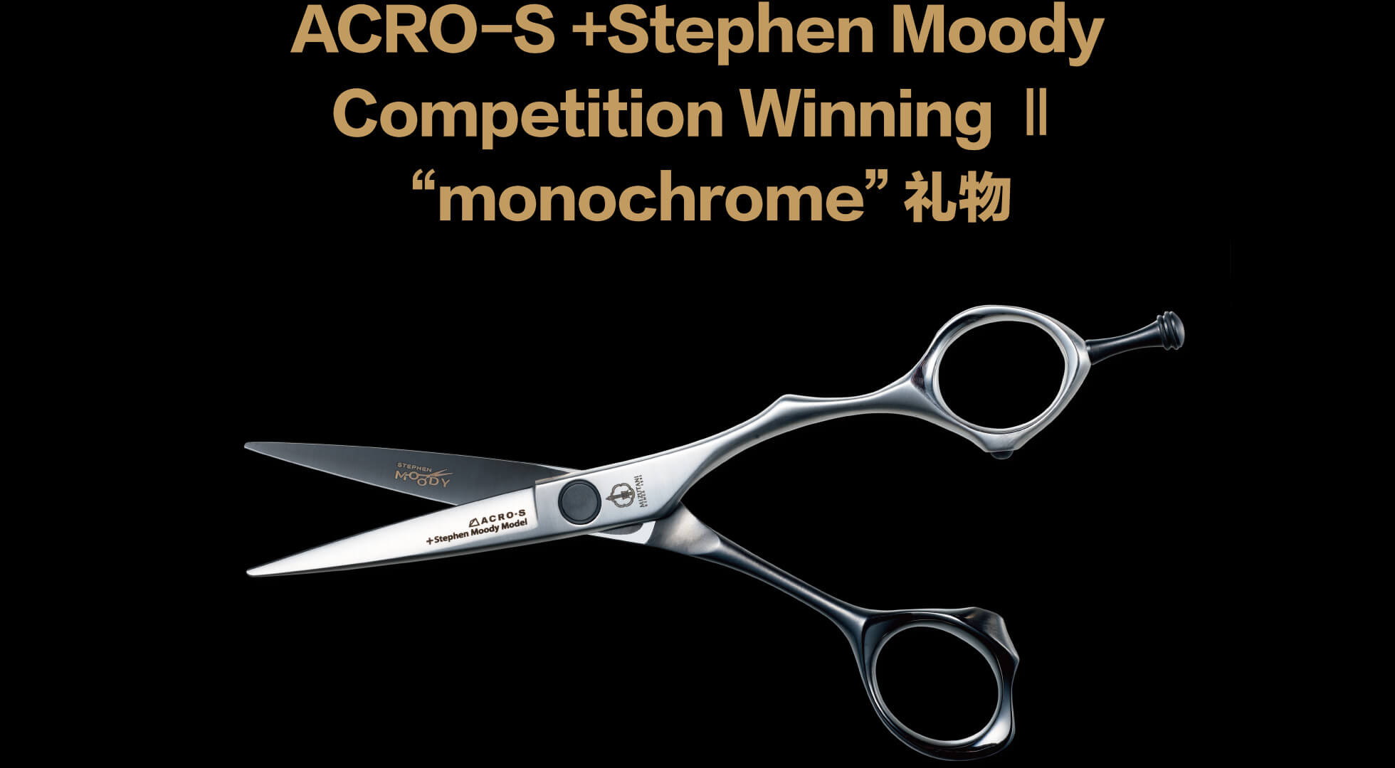ACRO-S +Stephen Moody Competition Winning Ⅱ “monochrome”礼物