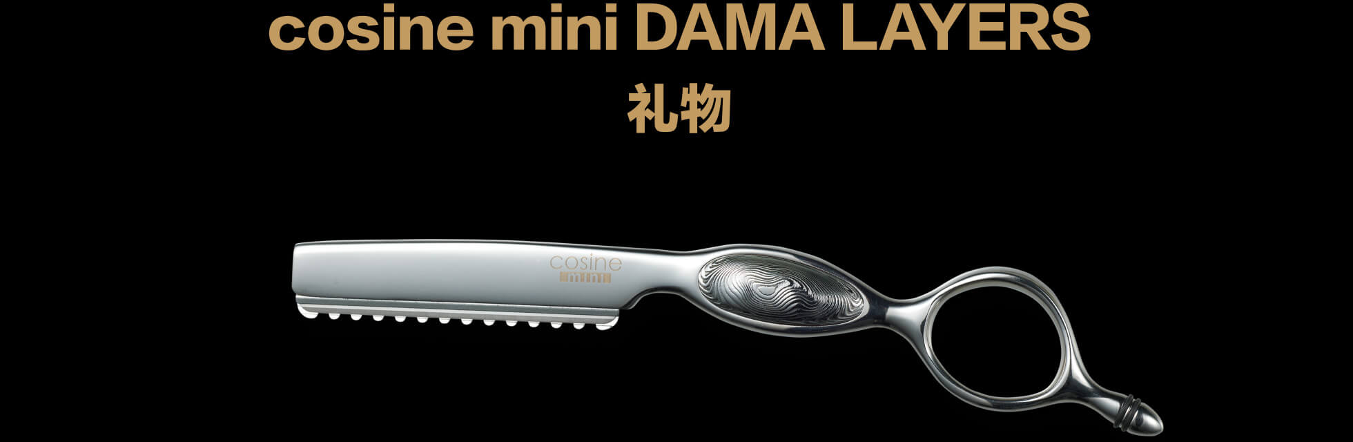 cosine mini DAMA LAYERS 礼物