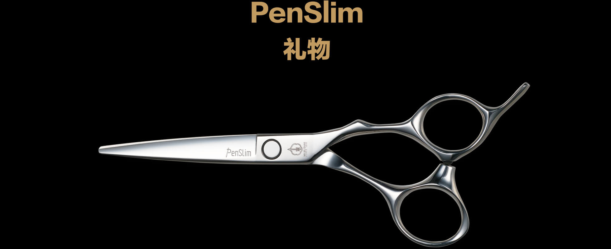 PenSlim 礼物