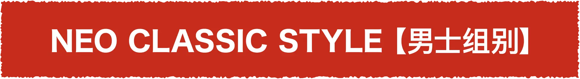 NEO CLASSIC STYLE [男士组别]