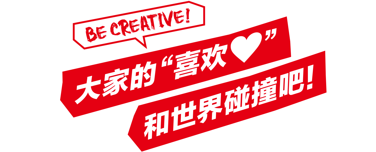 大家的“喜欢”和世界碰撞吧！