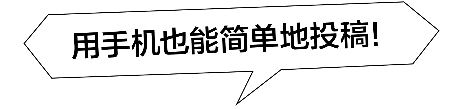 用手机也能简单地投稿！