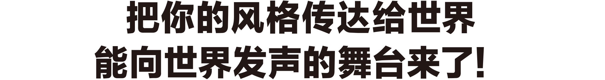 把你的风格传达给世界能向世界发声的舞台来了！