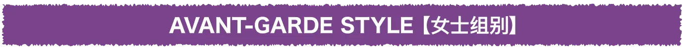 AVANT-GARDE STYLE【女士组别】