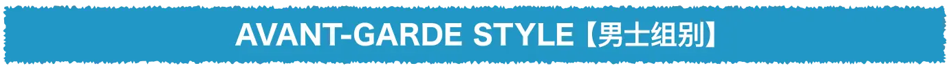AVANT-GARDE STYLE【男士组别】
