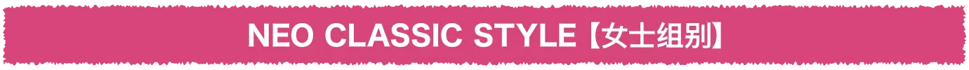 NEO CLASSIC STYLE【女士组别】