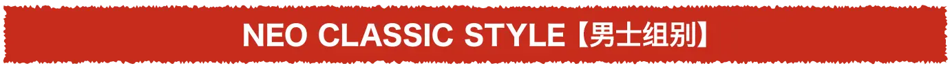 NEO CLASSIC STYLE【男士组别】